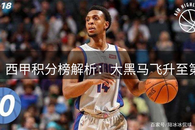 西甲积分榜解析：大黑马飞升至第2名，西班牙人惊险绝平，巴萨实现四连胜
